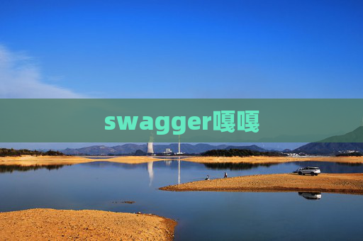 swagger嘎嘎